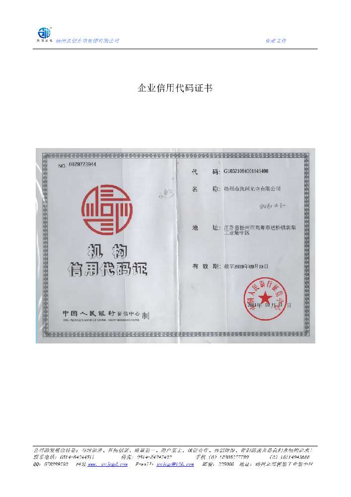 涪城区企业信用代码证书